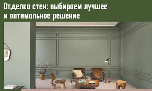 Отделка стен: выбираем лучшее и оптимальное решение в Черногорске